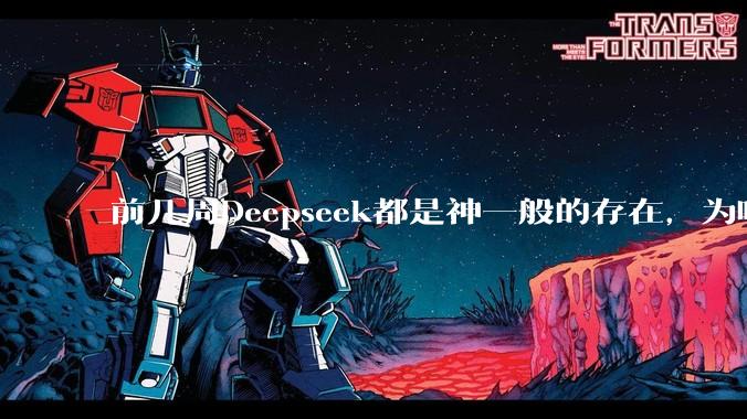 前几周Deepseek都是神一般的存在，为啥热度消散得这么快？