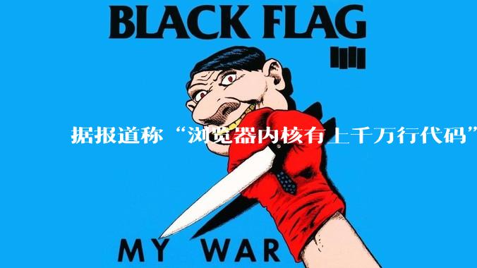 据报道称“浏览器内核有上千万行代码”，浏览器内核真的很复杂吗？