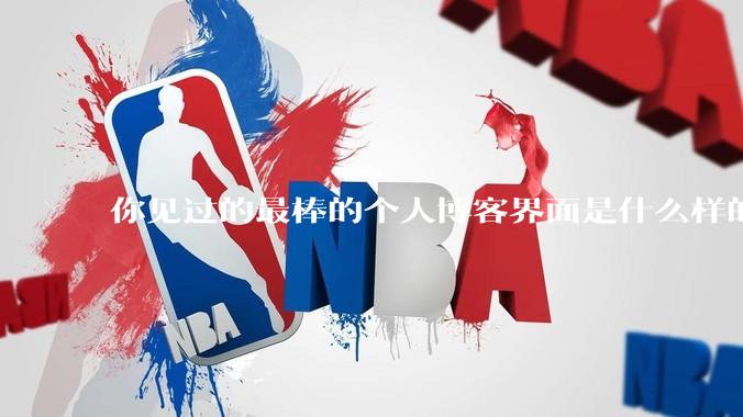 你见过的最棒的个人博客界面是什么样的？