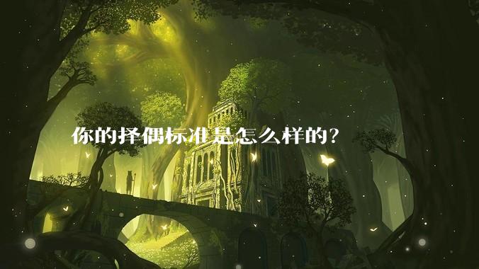 你的择偶标准是怎么样的？