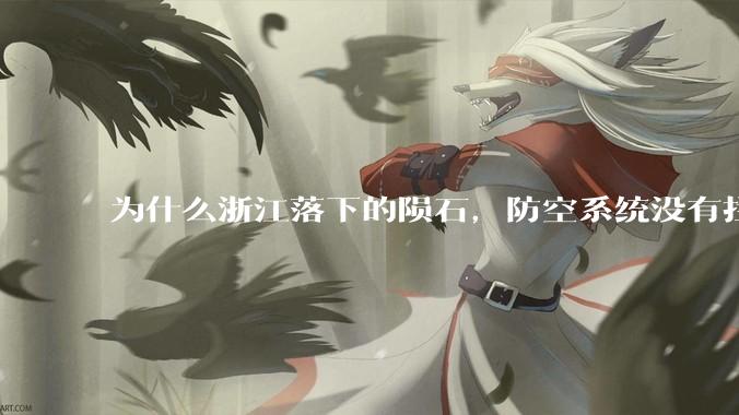 为什么浙江落下的陨石，防空系统没有拦截，它和导弹有什么不同？
