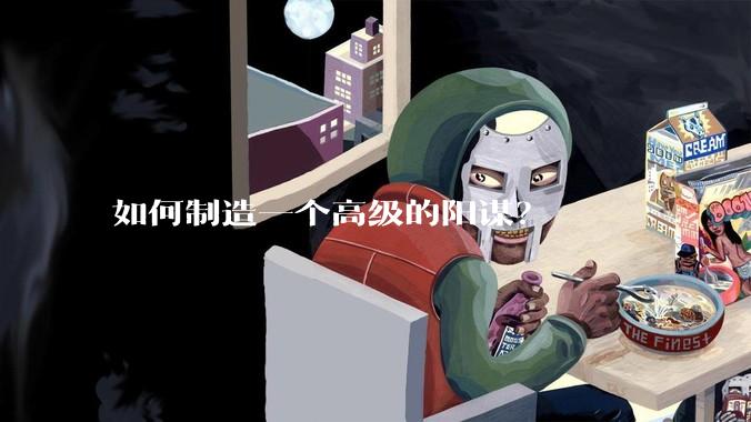 如何制造一个高级的阳谋？