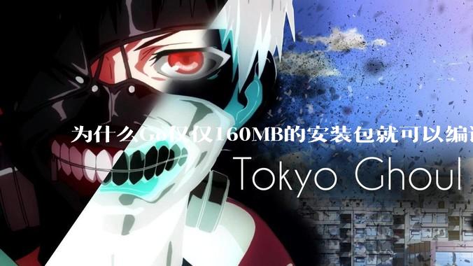 为什么Go仅仅160MB的安装包就可以编译程序，而Rust却还需要几个GB的VC++才能编译？